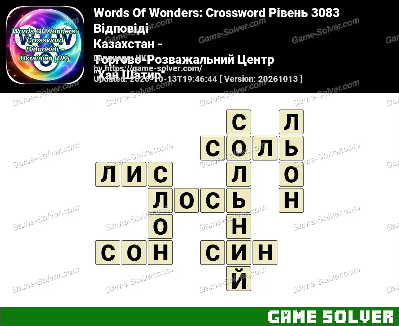 Words Of Wonders: Crossword Рівень 3083 Відповіді – Казахстан – Торгово-Розважальний Центр ”Хан Шатир”